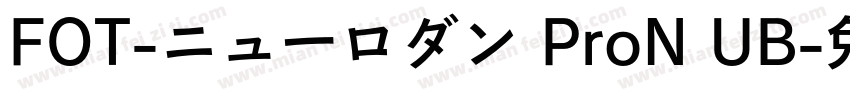 FOT-ニューロダン ProN UB字体转换